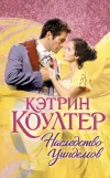 «Наследство Уиндемов»