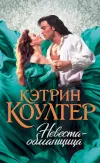 «Невеста-обманщица»