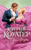 «Сумасбродка»