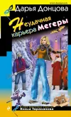 «Неудачная карьера мегеры»