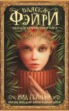 «Пляска фэйри. Сказки сумеречного мира»