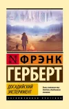 «Досадийский эксперимент»