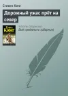 «Дорожный ужас прёт на север»