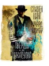 «Гвенди и ее шкатулка»