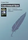 «Счастливый брак»