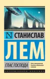 «Глас Господа»