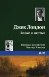 «Белые и желтые»
