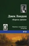 ««Король греков»»