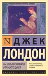 «Маленькая хозяйка Большого дома»
