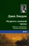 «Мудрость снежной тропы»