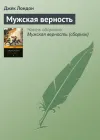 «Мужская верность»