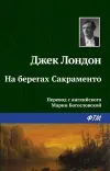 «На берегах Сакраменто»
