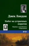 «Набег на устричных пиратов»