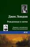 «Рождённая в ночи»