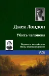 «Убить человека»