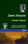 «Уловка Чарли»