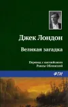 «Великая загадка»