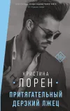 «Притягательный дерзкий лжец»
