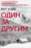 «Один за другим»