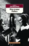 «Моя кузина Рейчел»