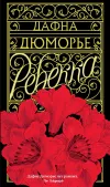 «Ребекка»