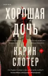 «Хорошая дочь»