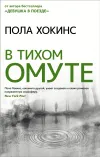 «В тихом омуте»