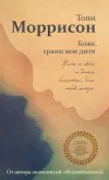 «Боже, храни мое дитя»