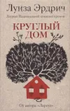 «Круглый дом»