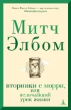 «Вторники с Морри, или Величайший урок жизни»