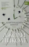«Девятнадцать минут»