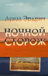 «Ночной сторож»