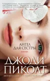«Ангел для сестры»