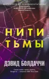 «Нити тьмы»