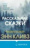 «Рассказывая сказки»