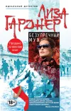 «Безупречный муж»