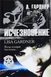 «Исчезновение»
