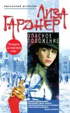 «Опасное положение»