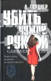 «Убить чужой рукой»