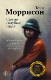 «Самые голубые глаза»