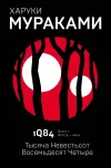«1Q84. Тысяча невестьсот восемьдесят четыре. Книга 1. Апрель-июнь»