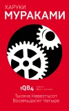 «1Q84. Тысяча невестьсот восемьдесят четыре. Книга 2. Июль-сентябрь»