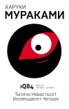 «1Q84. Тысяча невестьсот восемьдесят четыре. Книга 3. Октябрь-декабрь»