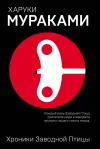 «Хроники Заводной Птицы»