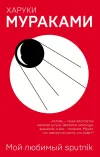 «Мой любимый Sputnik»