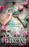«Домашние правила»