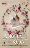 «Простая правда»