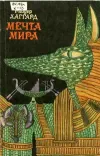 «Мечта Мира»