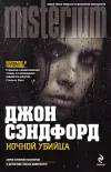 «Ночной убийца»