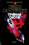 «Правила охоты»
